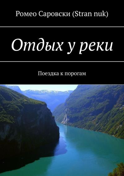 Книга Отдых у реки. Поездка к порогам (Ромео Саровски (Stran nuk))